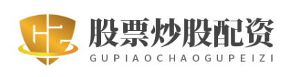 股票炒股配资_股票配资公司_股票的交易市场
