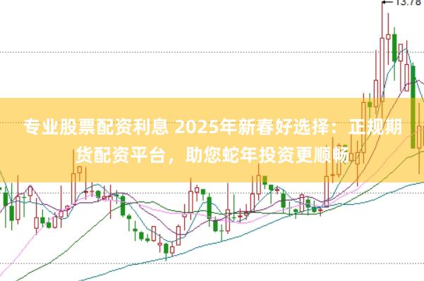 专业股票配资利息 2025年新春好选择:正规期货配资平台,助您蛇年投资更顺畅