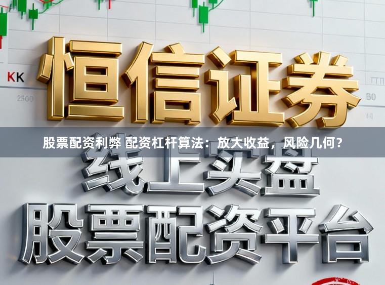 股票配资利弊 配资杠杆算法：放大收益，风险几何？