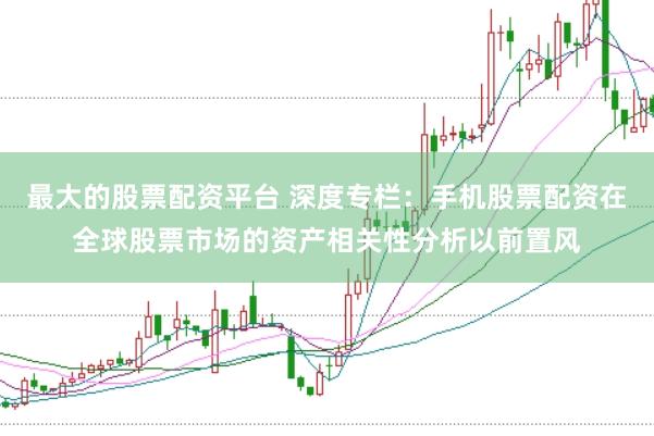 最大的股票配资平台 深度专栏：手机股票配资在全球股票市场的资产相关性分析以前置风