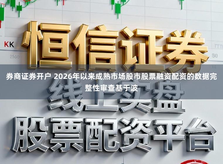 券商证券开户 2026年以来成熟市场股市股票融资配资的数据完整性审查基于波