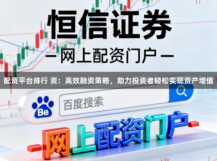 配资平台排行 资:高效融资策略,助力投资者轻松实现资产增值