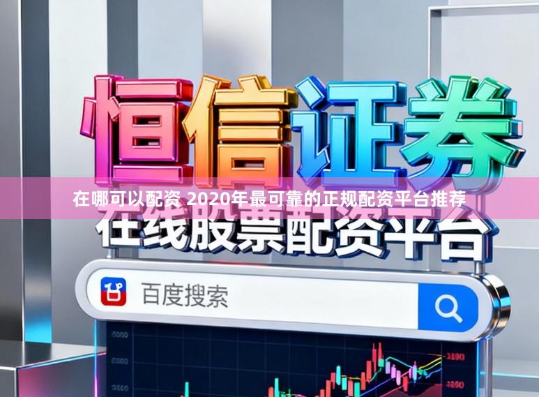 在哪可以配资 2020年最可靠的正规配资平台推荐