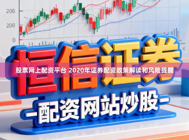 股票网上配资平台 2020年证券配资政策解读和风险提醒