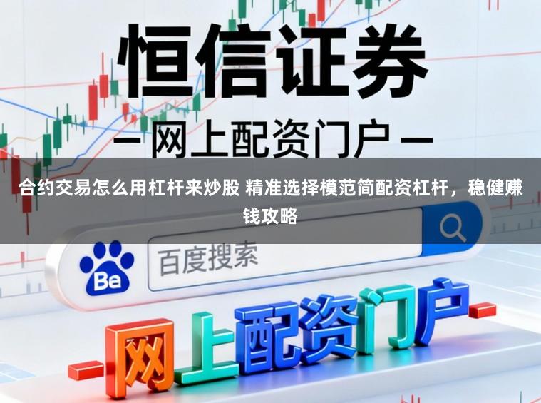 合约交易怎么用杠杆来炒股 精准选择模范简配资杠杆，稳健赚钱攻略