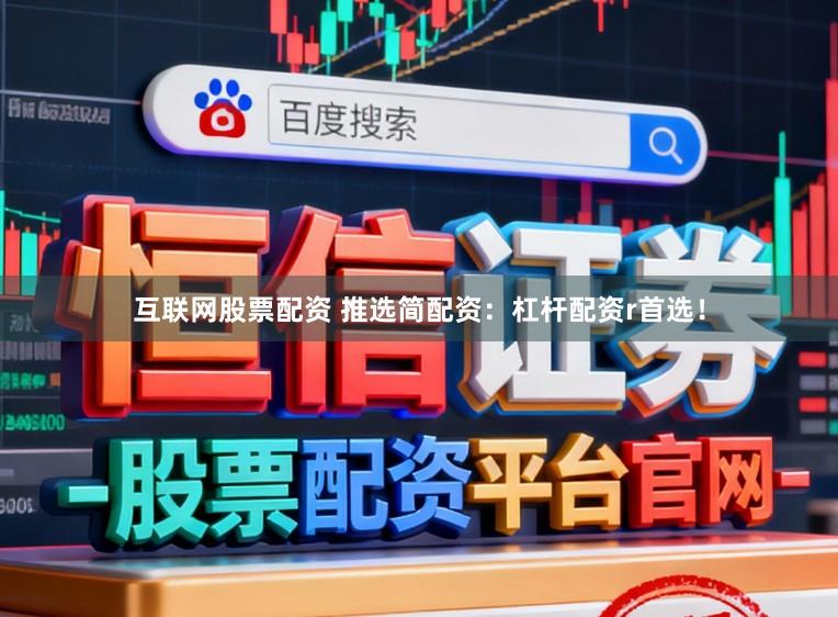 互联网股票配资 推选简配资：杠杆配资r首选！