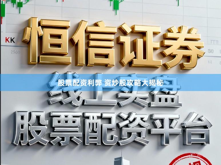 股票配资利弊 资炒股攻略大揭秘