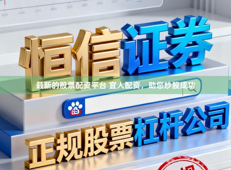 最新的股票配资平台 宜人配资，助您炒股成功
