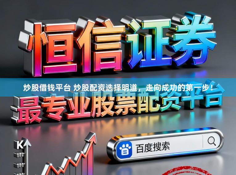 炒股借钱平台 炒股配资选择明道，走向成功的第一步！