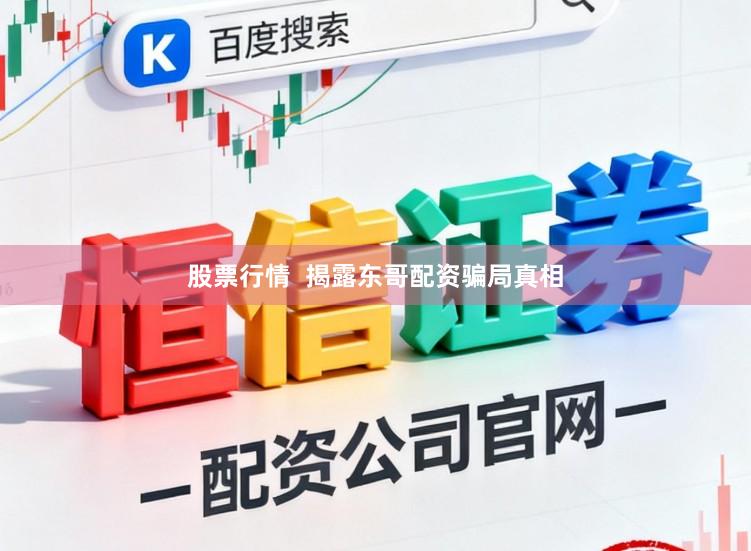 股票行情  揭露东哥配资骗局真相
