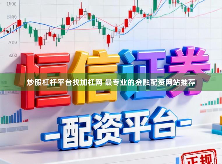 炒股杠杆平台找加杠网 最专业的金融配资网站推荐