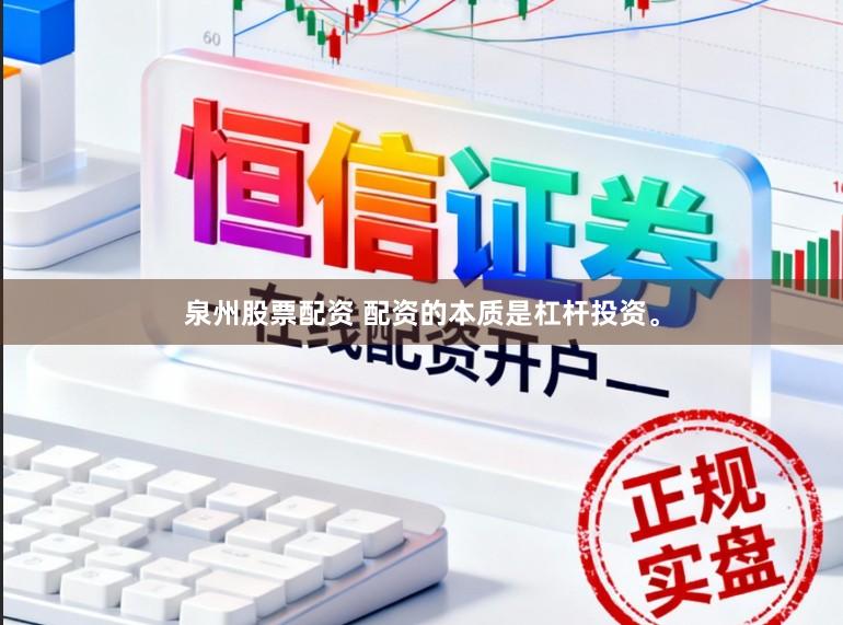 泉州股票配资 配资的本质是杠杆投资。