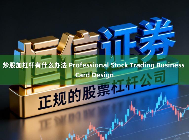 炒股加杠杆有什么办法 Professional Stock Trading Business Card Design
