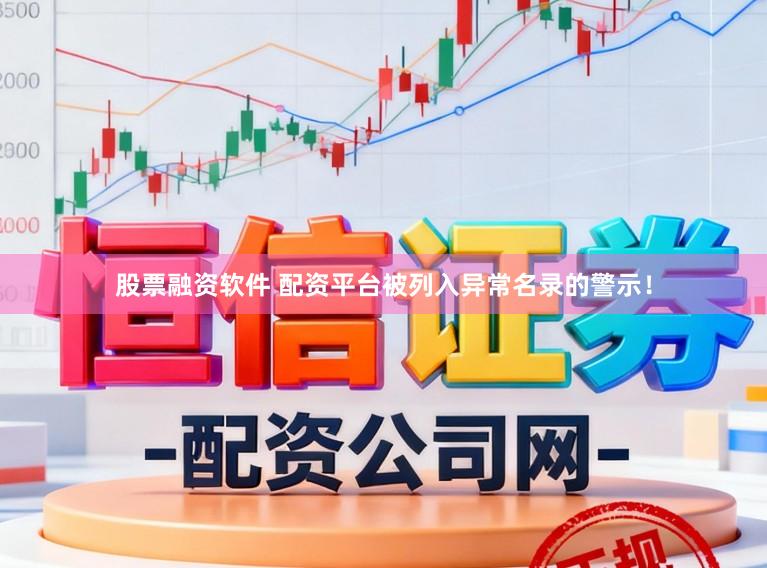 股票融资软件 配资平台被列入异常名录的警示!