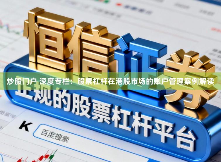 炒股门户 深度专栏：股票杠杆在港股市场的账户管理案例解读
